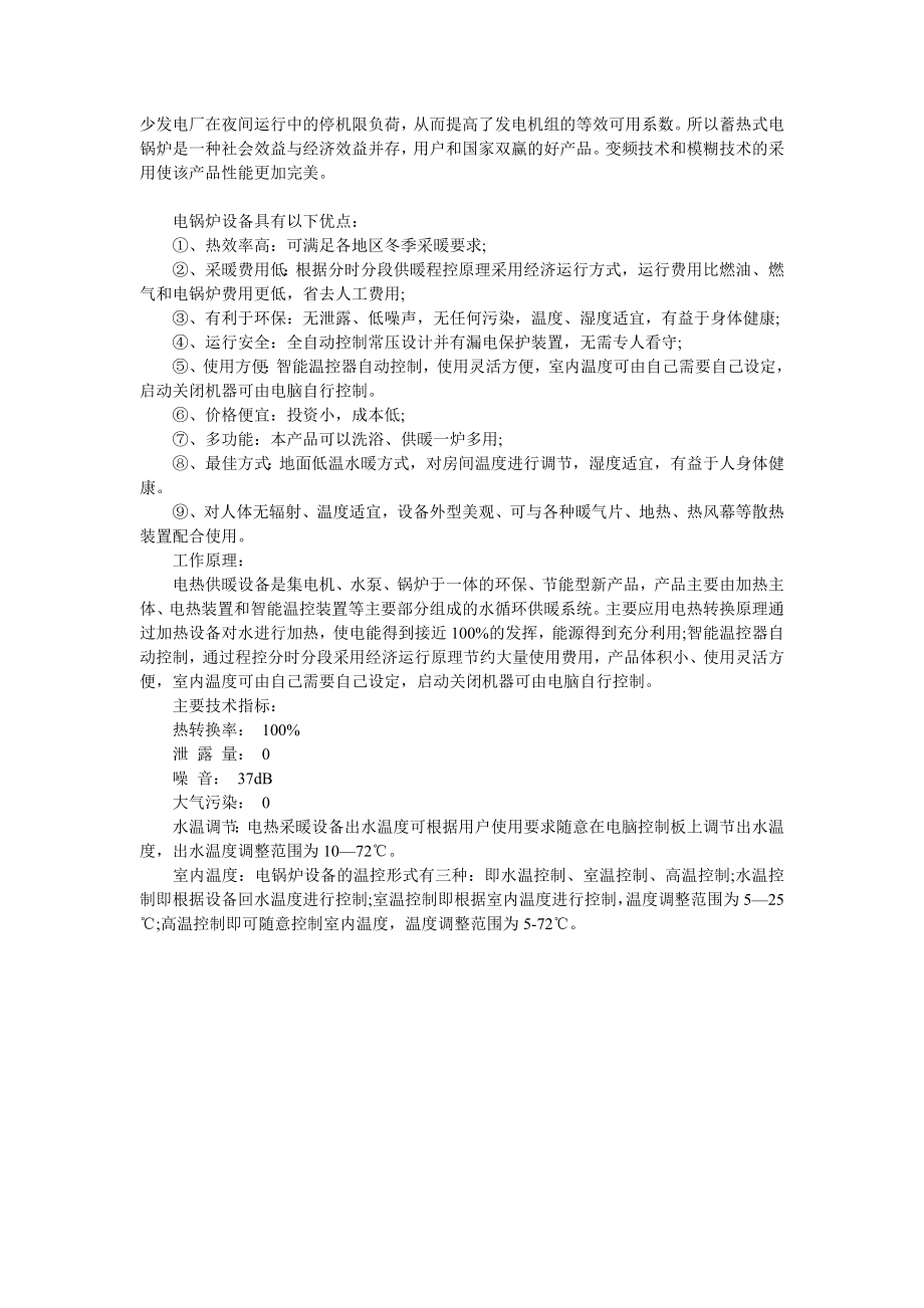 电锅炉设备的产品特性以及原理(长沙潺林电锅炉).doc_第2页