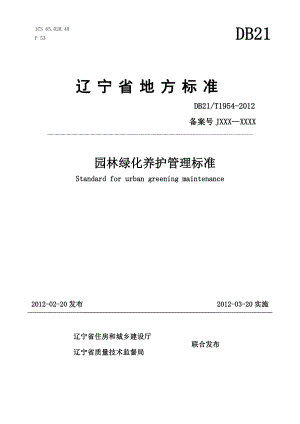 DBT21 1954辽宁省园林绿化养护管理标准DOCDB21.doc