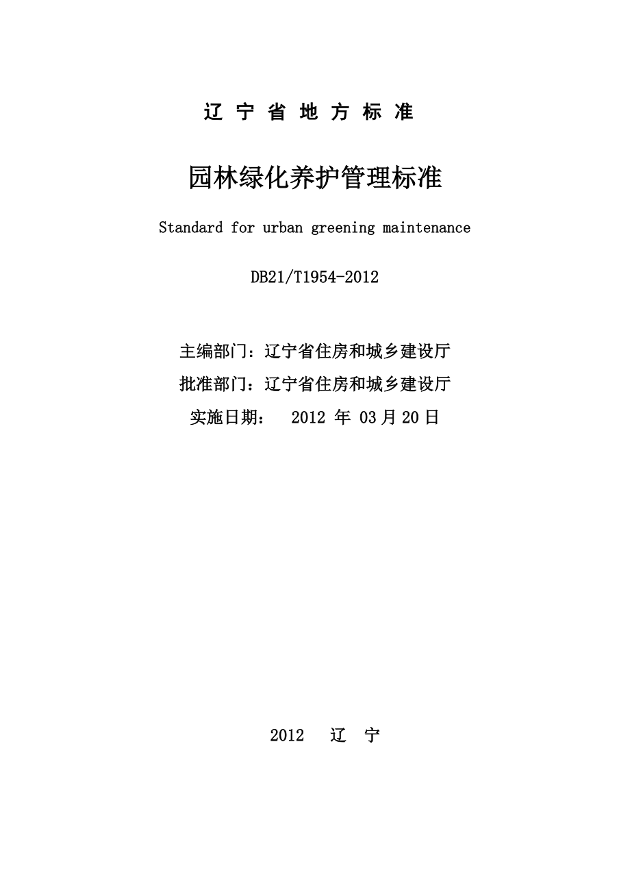 DBT21 1954辽宁省园林绿化养护管理标准DOCDB21.doc_第2页