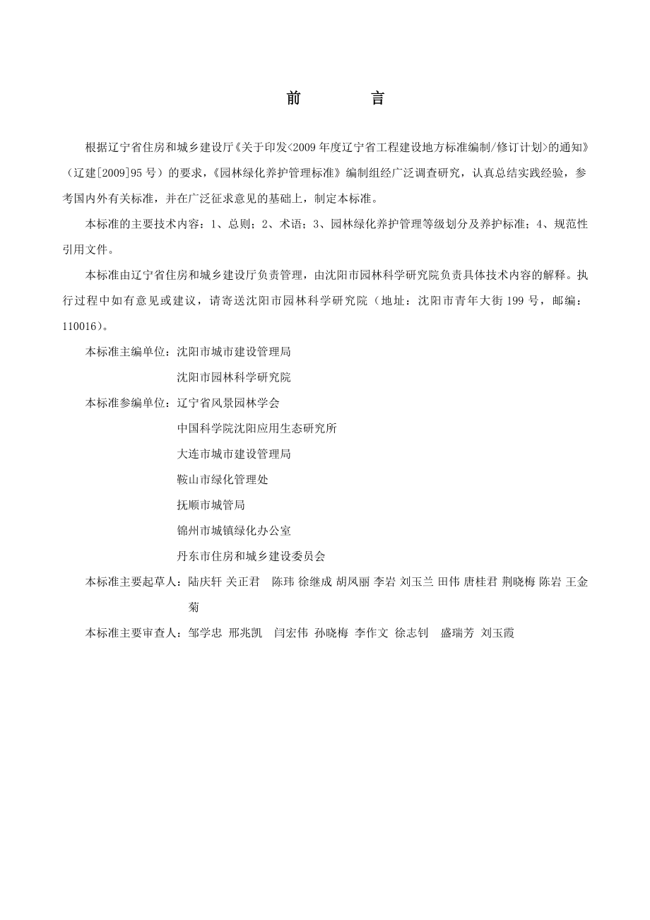 DBT21 1954辽宁省园林绿化养护管理标准DOCDB21.doc_第3页