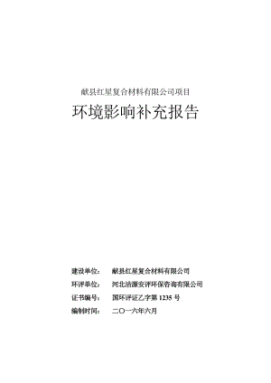 环境影响评价报告公示：红星复合材料补充报告红星复合材料洁源安评环保咨询乐寿镇环评报告.doc