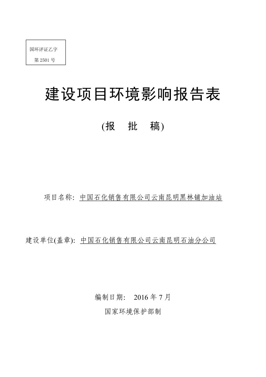 环境影响评价报告公示：中国石化销售云南昆明黑林铺加油站环境影响报告表环评公众环评报告.doc_第1页