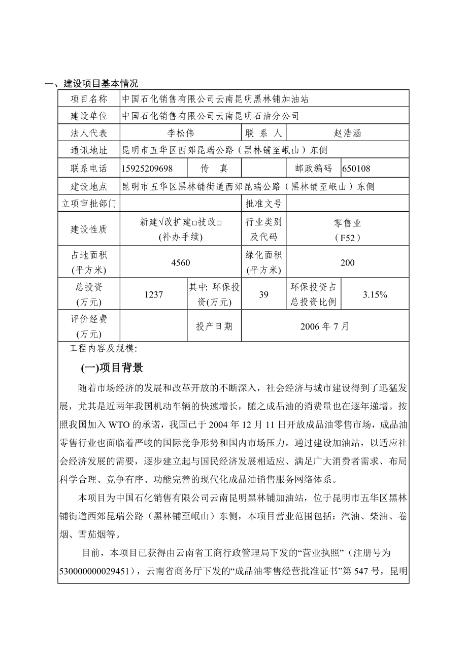 环境影响评价报告公示：中国石化销售云南昆明黑林铺加油站环境影响报告表环评公众环评报告.doc_第2页