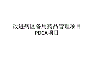 改进病区备用药品管理项目PDCA项目课件.ppt