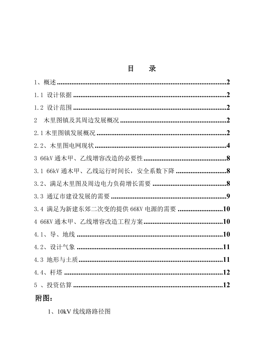 10千伏架空线路新建工程可行性研究报告.doc_第1页