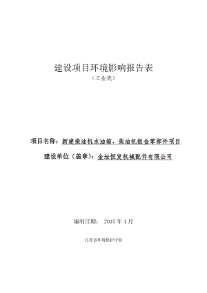 环境影响评价全本公示简介：修改 恒发机械报告.doc