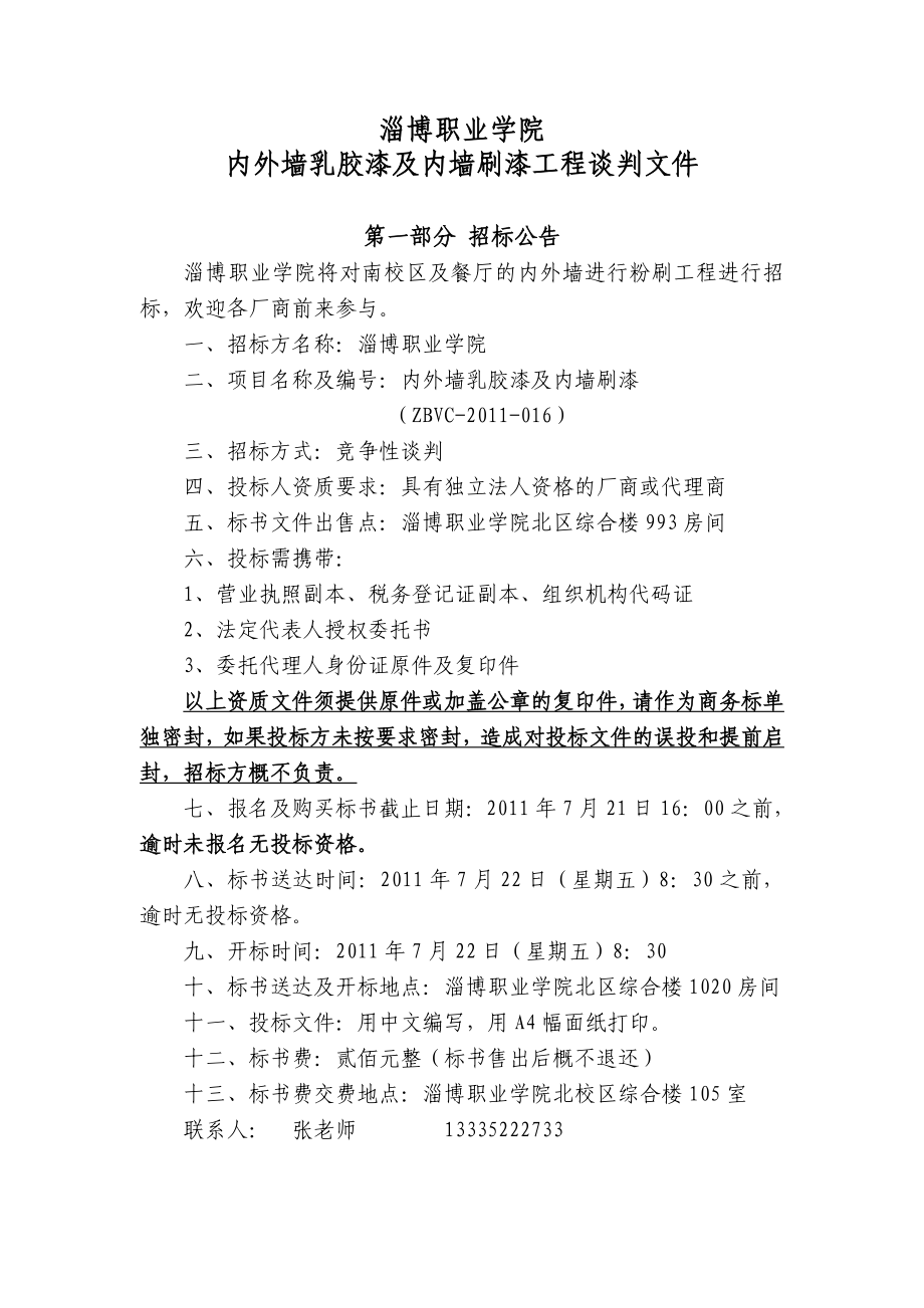 XX学院外墙乳胶漆及内墙刷涂工程谈判文件.doc_第1页