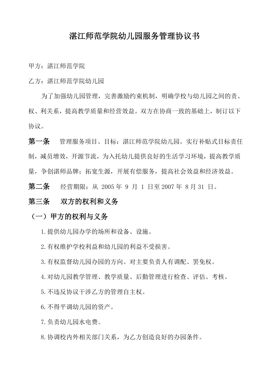 湛江师范学院幼儿园管理协议.doc_第1页