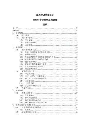 某培训中心空调工程设计暖通空调毕业设计.doc