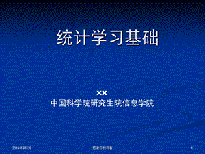 统计学习基础课件.ppt