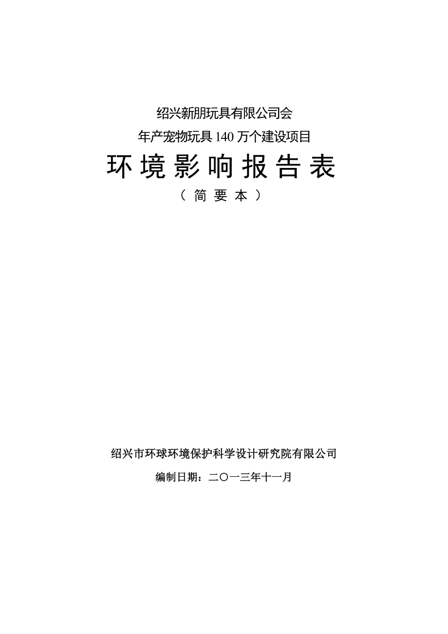 绍兴新朋玩具有限公司环境影响报告表.doc_第1页