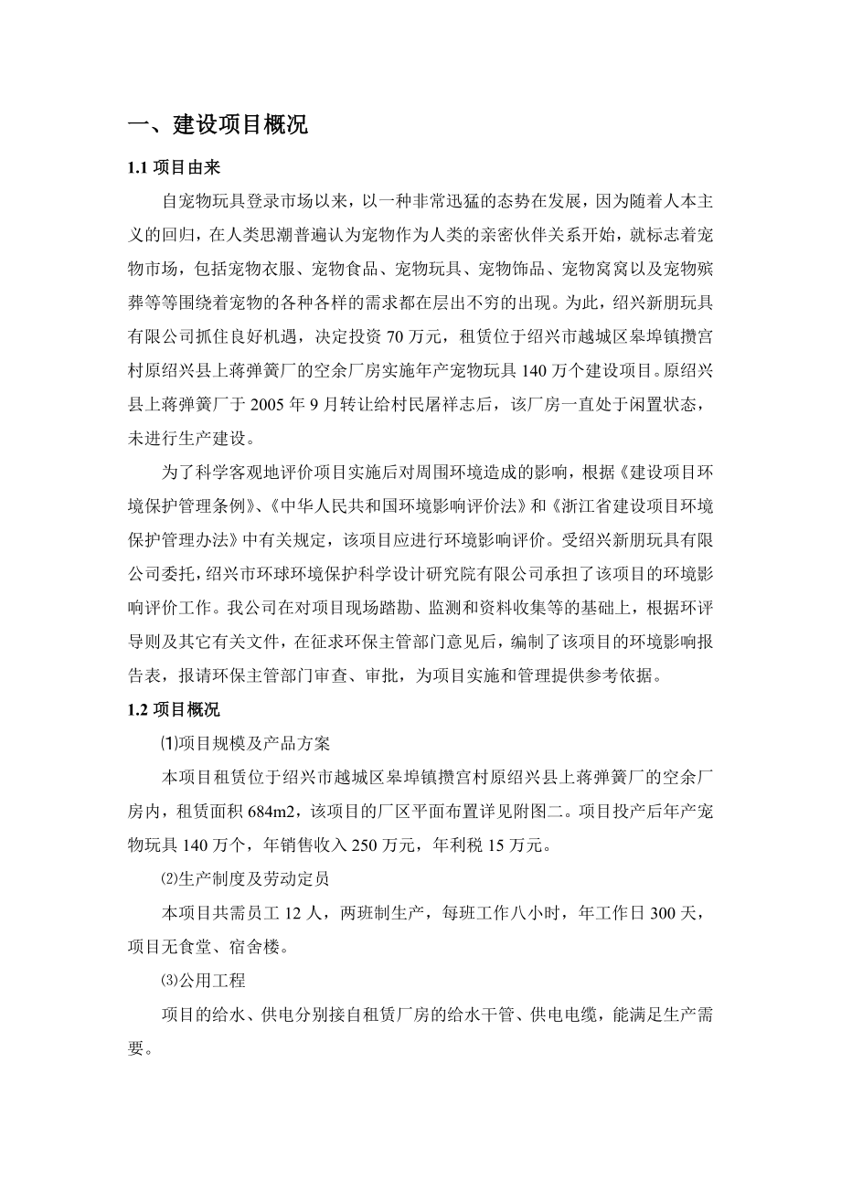 绍兴新朋玩具有限公司环境影响报告表.doc_第3页