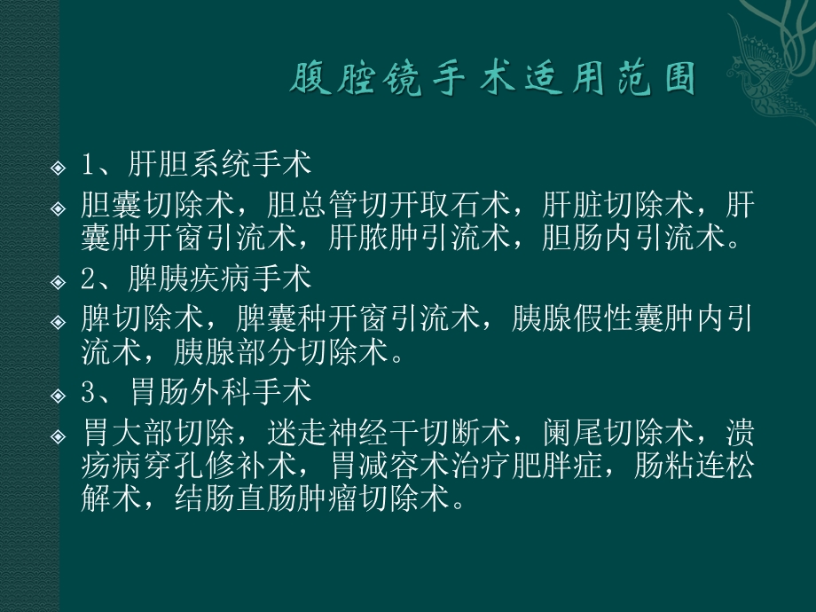 腹腔镜手术的适应症和禁忌症及护理课件.ppt_第3页