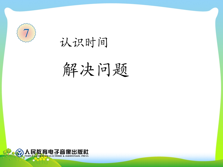 新人教版二年级数学上册《认识时间解决问题》ppt课件.ppt_第1页