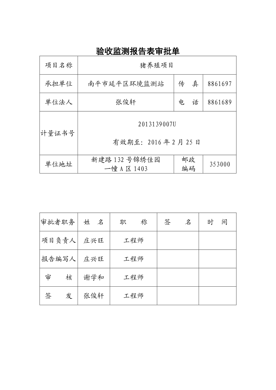 环境影响评价报告公示：福建南平鑫诚畜牧养殖猪养殖竣工环保验收公示环评审环评报告.doc_第2页