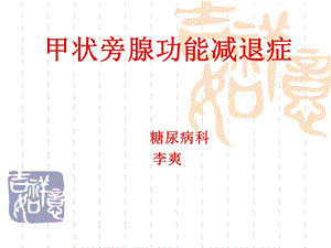 甲状旁腺功能减退课件.ppt