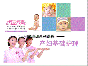 月嫂培训产妇基础护理课件.ppt