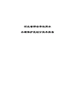 邢台市饮用水水源保护区划分技术报告书.doc