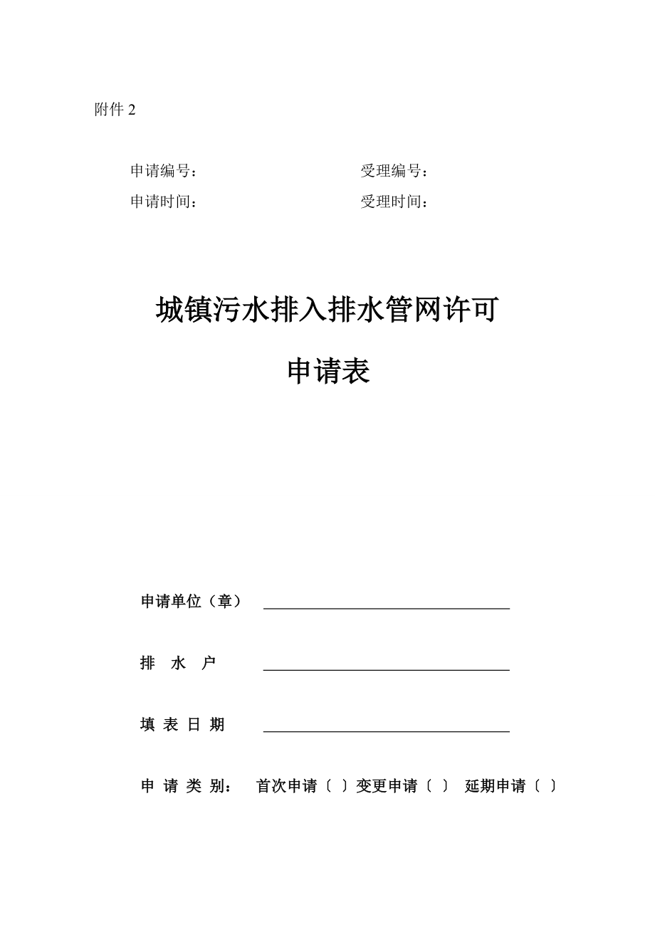 《城镇污水排入排水管网许可申请表》推荐格式附件2[精品].doc_第1页