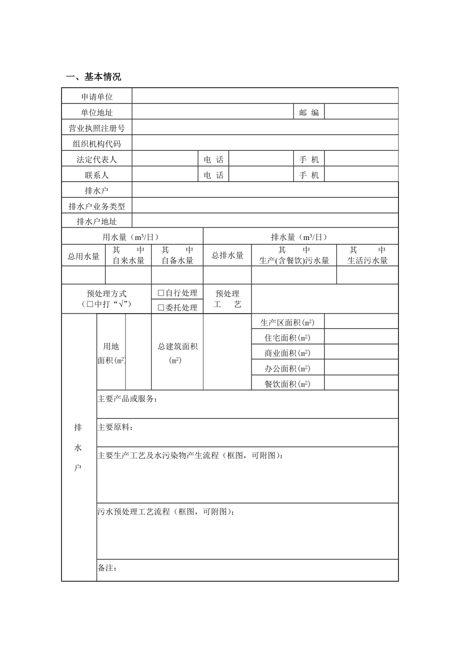 《城镇污水排入排水管网许可申请表》推荐格式附件2[精品].doc_第3页