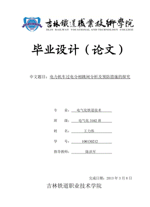 电力机车过电分相跳闸分析及预防措施的探究.doc