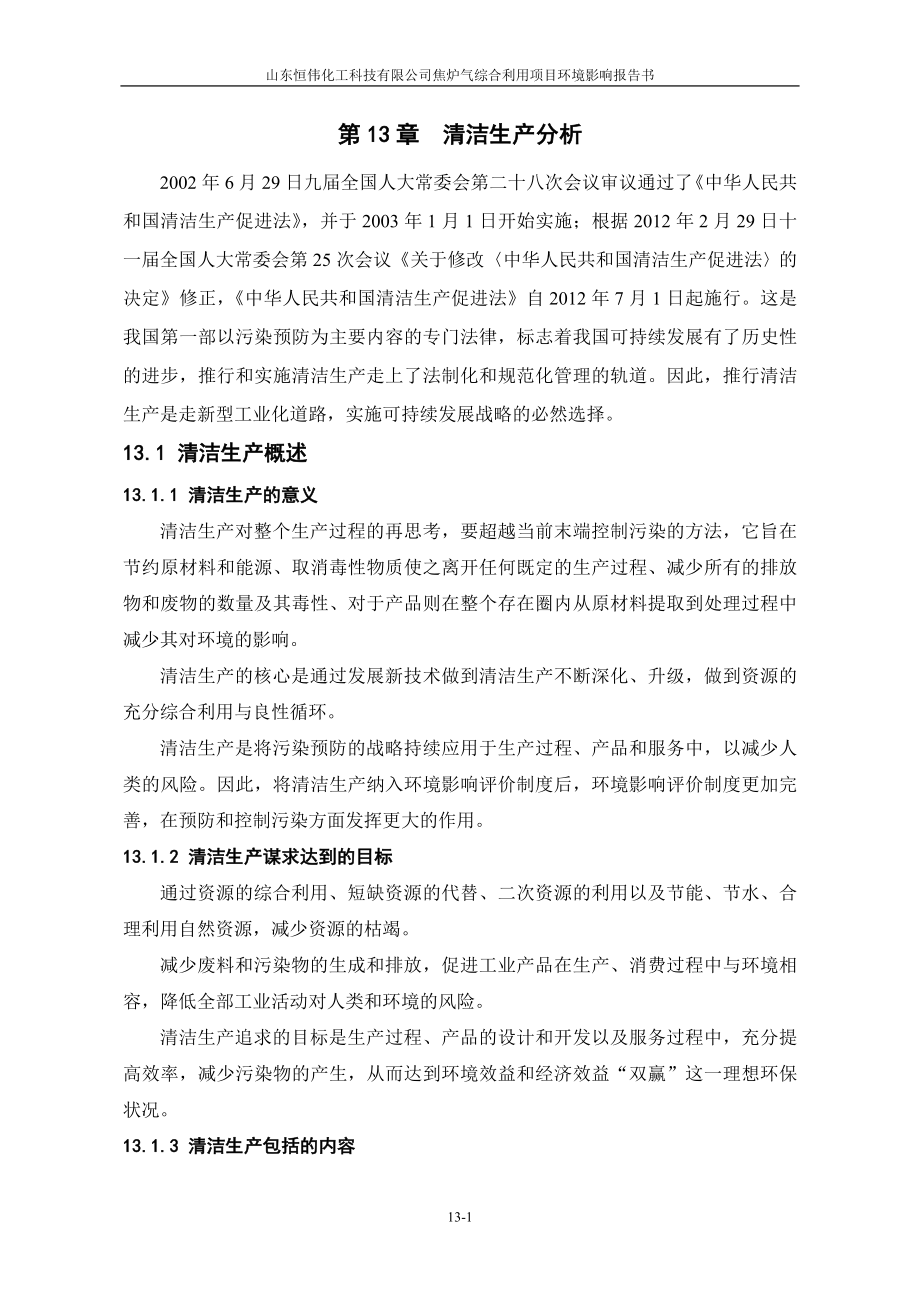 环境影响评价报告全本公示简介：13清洁生产分析0.doc_第1页