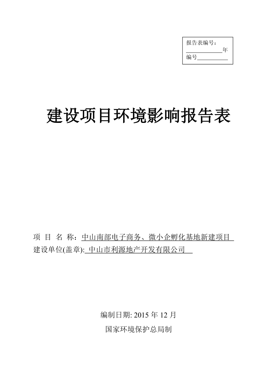 环境影响评价报告公示：中山南部电子商务微小企孵化基地工程新建建设地点广环评报告.doc_第1页