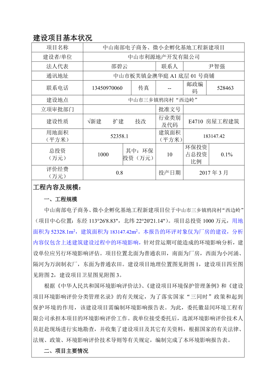 环境影响评价报告公示：中山南部电子商务微小企孵化基地工程新建建设地点广环评报告.doc_第3页