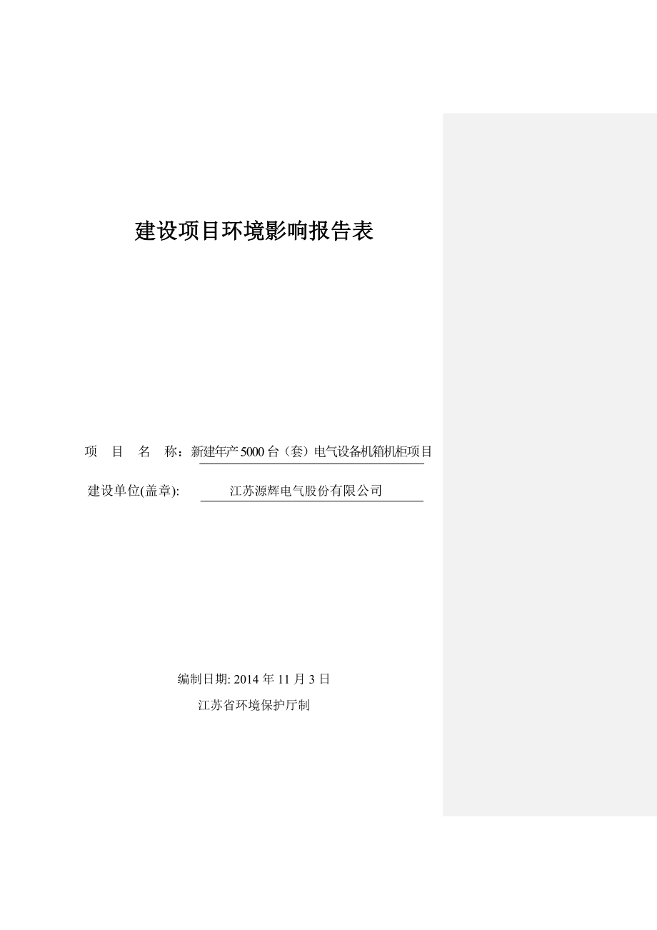 环境影响评价报告全本公示简介：1新建产5000台（套）电气设备机箱机柜项目仪征市大仪镇工业集中区江苏源辉电气股份有限公司江苏智圆行方环保工程有限公司312.doc_第1页