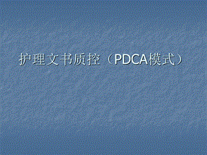 护理文书质控课件.ppt