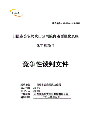 日照市公安局岚山分局院内路面硬化及绿化工程项目竞争性谈判文件.doc