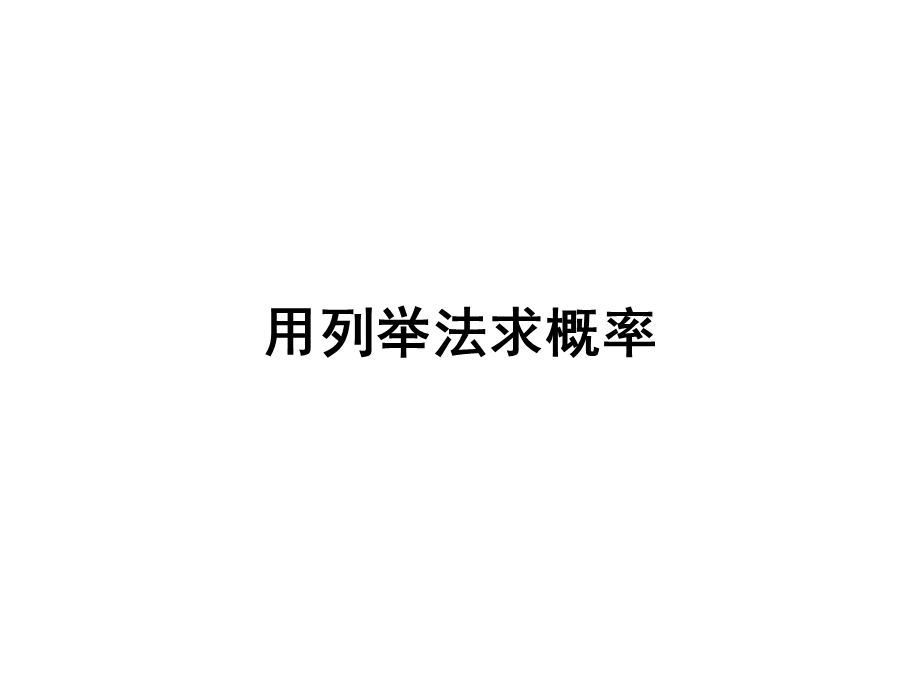 用列举法求概率课件人教版.ppt_第1页