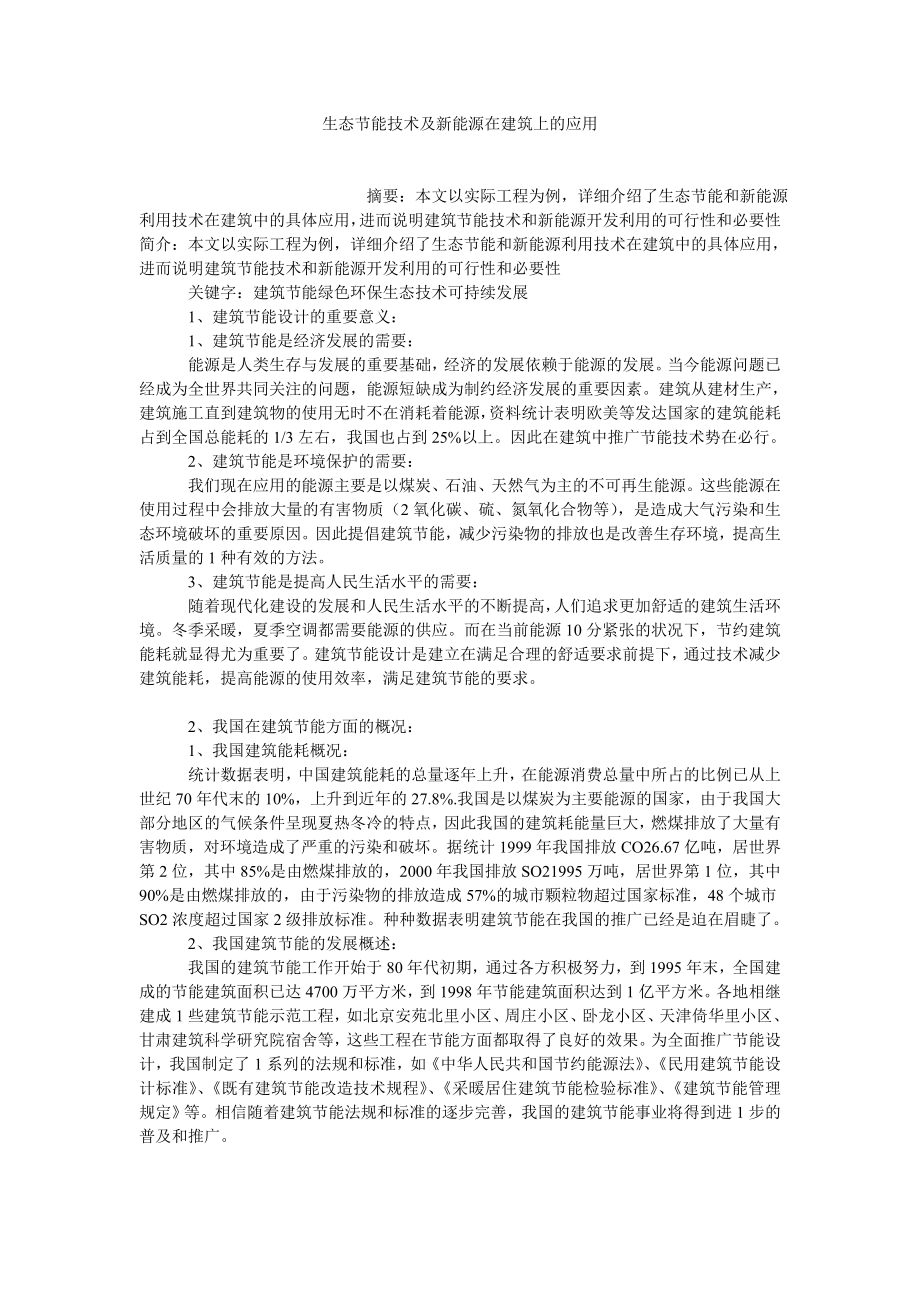 环境工程论文生态节能技术及新能源在建筑上的应用.doc_第1页