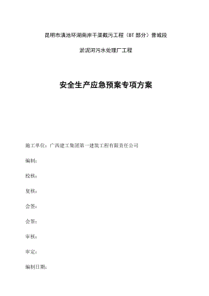 精品污水处理厂工程安全生产应急预案.doc