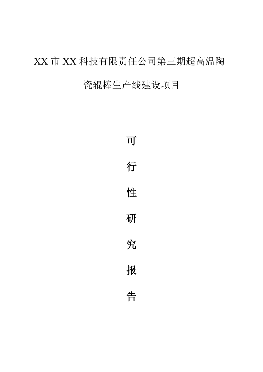 第三期超高温陶瓷辊棒生产线建设项目可行性研究报告.doc_第1页