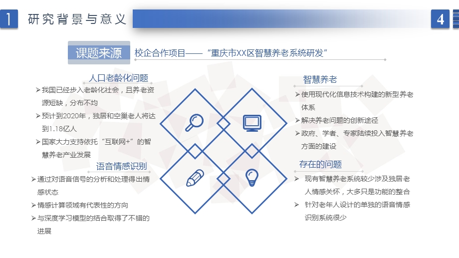 老年人语音情感识别系统设计与实现课件.ppt_第3页