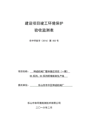 环境影响评价报告公示：坤成机械厂整体搬迁一D系列D系列桥堆框架生线环评报告.doc