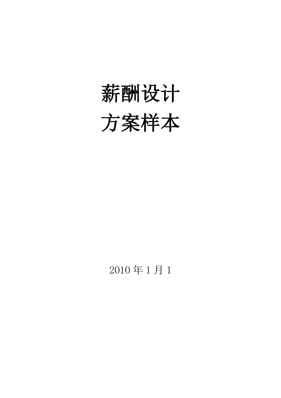 装饰装修公司薪酬设计方案.doc_第1页