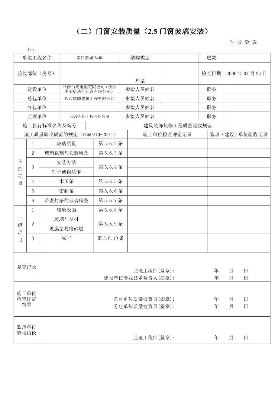 分户验收表格门窗安装质量(2.5门窗玻璃安装).doc_第1页