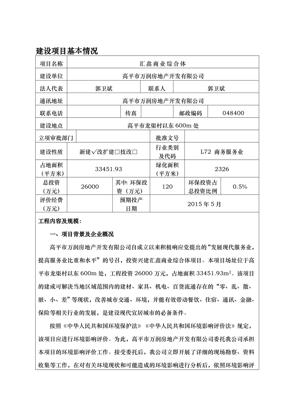 环境影响评价报告公示：汇鑫商业综合体万润房地开发龙渠村以东m处绿和环保技术咨环评报告.doc_第1页