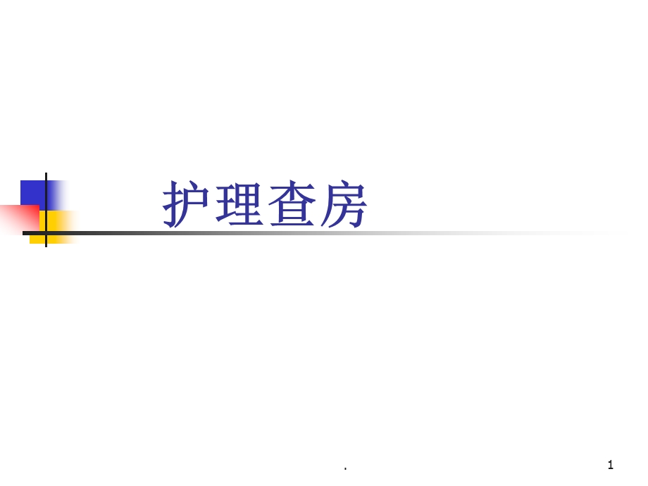 胆囊炎病人的护理医学ppt课件.ppt_第1页