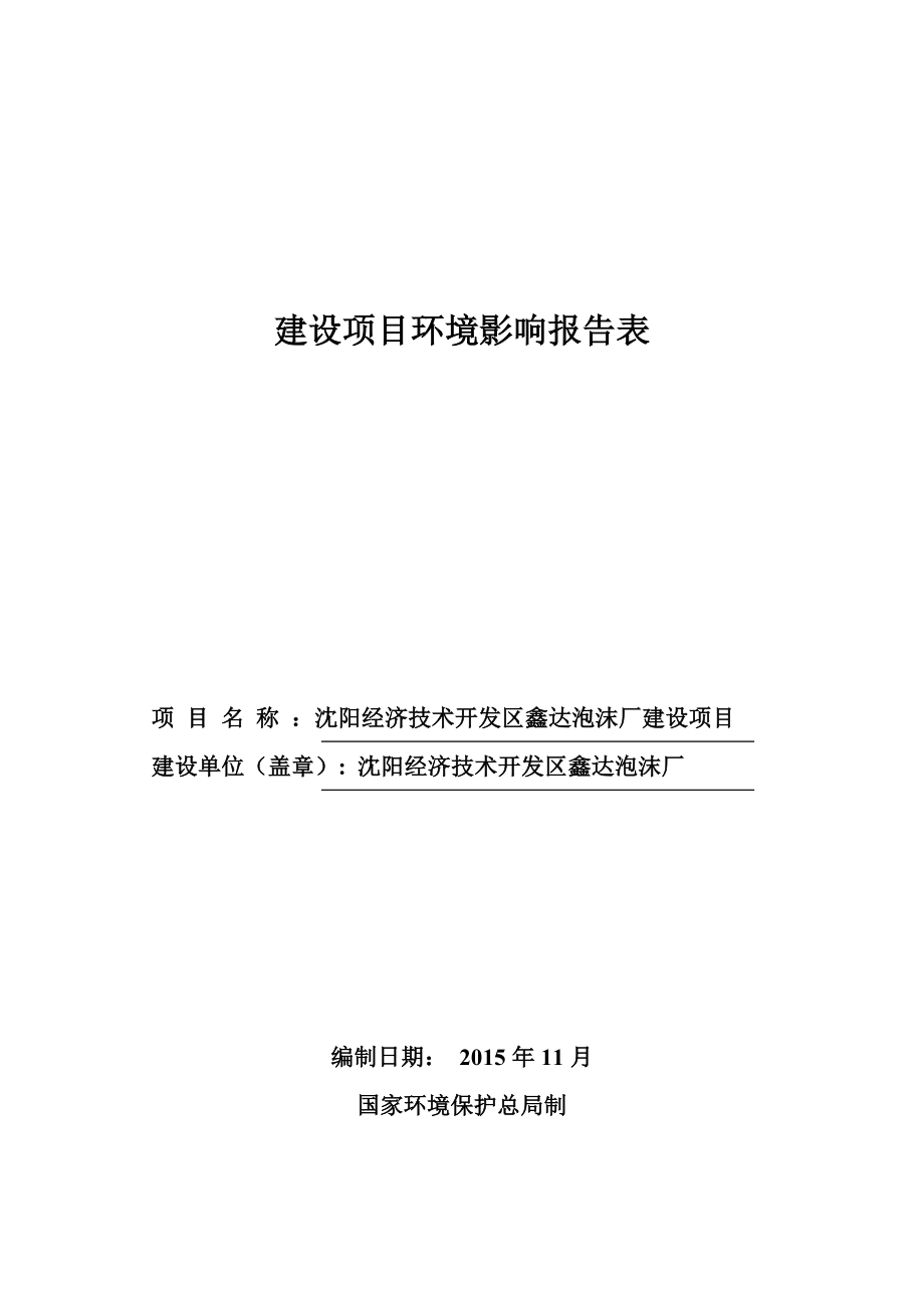 环境影响评价报告公示：沈阳经济技术开发区鑫达泡沫厂建设项目环评公示环评公众参与环评报告.doc_第1页