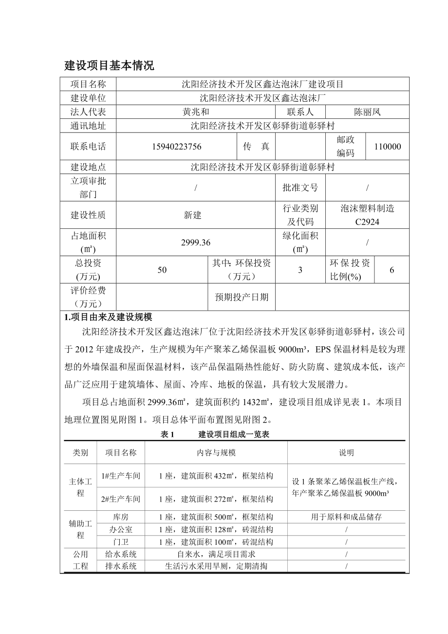 环境影响评价报告公示：沈阳经济技术开发区鑫达泡沫厂建设项目环评公示环评公众参与环评报告.doc_第3页