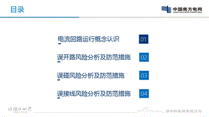 电流回路三误风险分析及防范措施课件.pptx