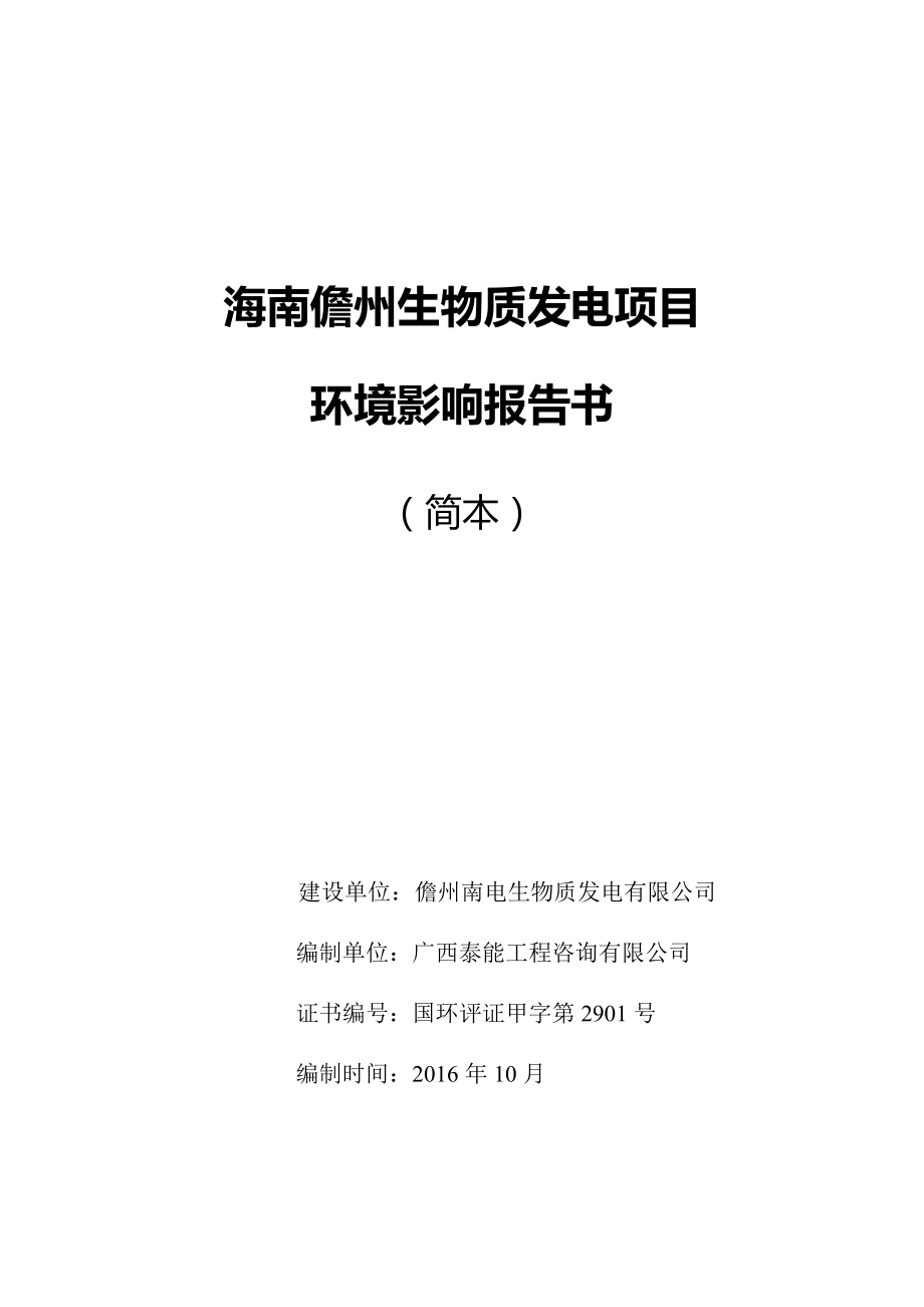 环境影响评价报告公示：海南儋州生物质发电环境影响评价二次公示环评报告公示环评报告.doc_第1页