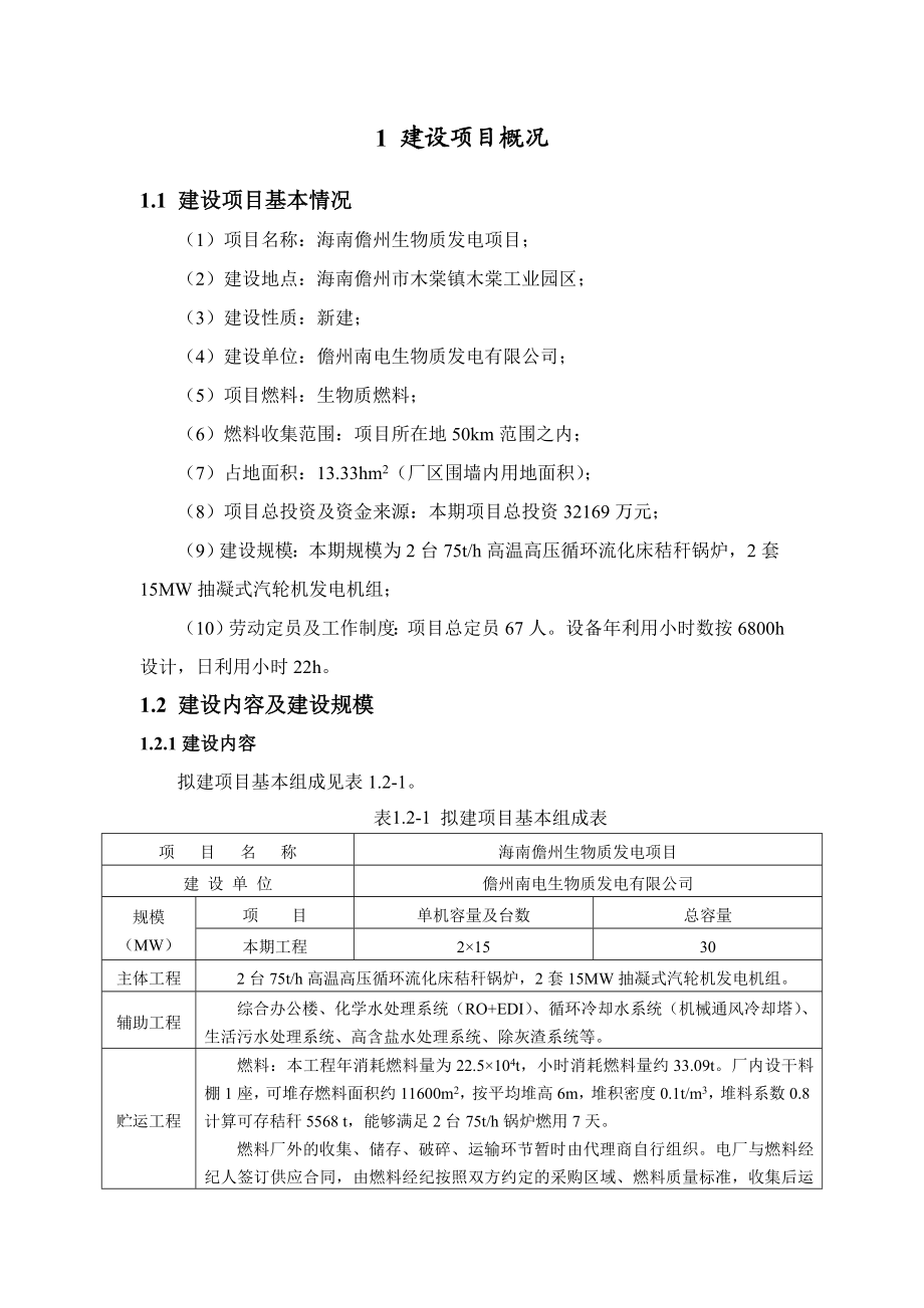 环境影响评价报告公示：海南儋州生物质发电环境影响评价二次公示环评报告公示环评报告.doc_第3页