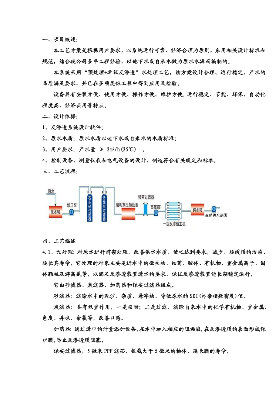 2吨直饮水设备设计方案.doc_第2页