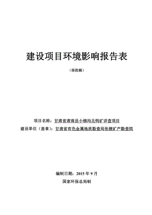 环境影响评价报告简介：甘肃省肃南县小柳沟北钨矿详查项目环评报告.doc