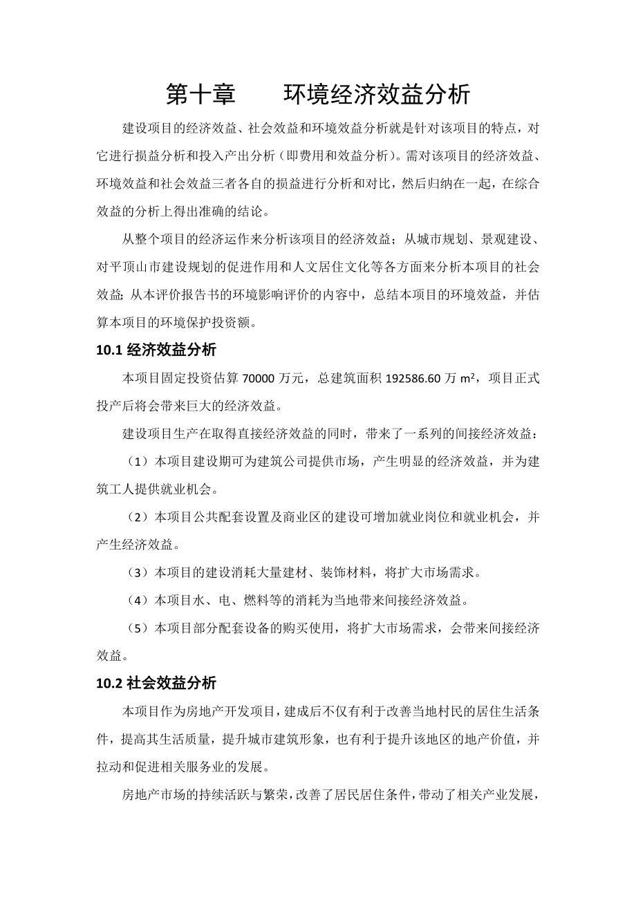 环境影响评价报告公示：绿都时代天街环境经济效益分析环评报告.doc_第1页