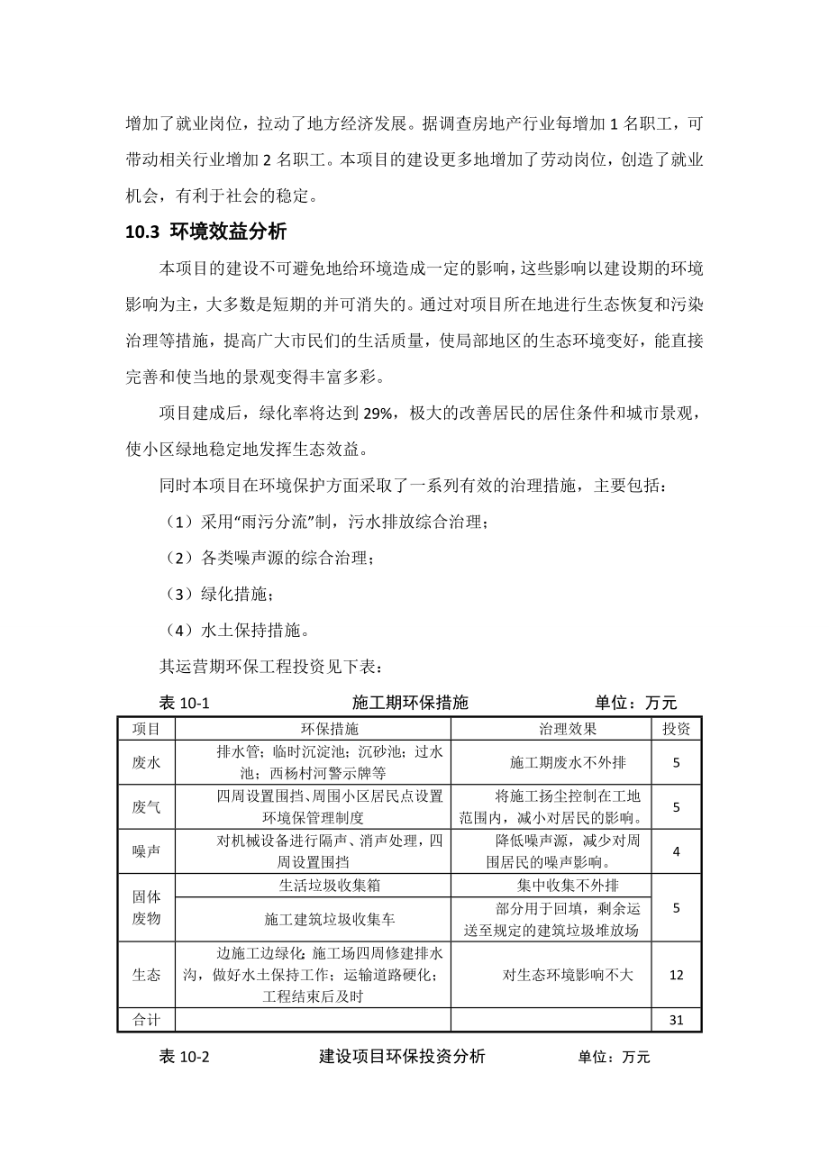 环境影响评价报告公示：绿都时代天街环境经济效益分析环评报告.doc_第2页